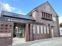 塚本クリニック