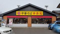 幸楽苑　南沢又店