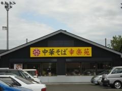 幸楽苑　南沢又店
