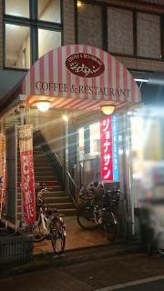ジョナサン　板橋仲宿店