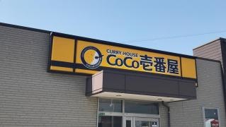 ＣｏＣｏ壱番屋　小倉南区朽網店