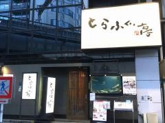 とらふぐ亭西日暮里店