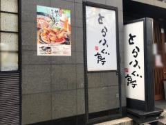 とらふぐ亭西日暮里店