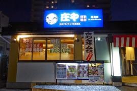 庄や　塩尻店
