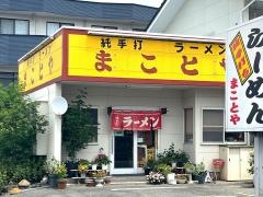 まことや