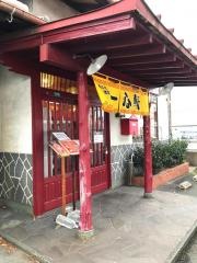 一心軒上牟田店