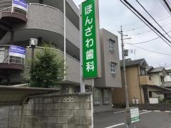 ほんざわ歯科医院
