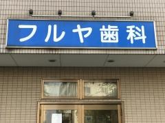 フルヤ歯科クリニック