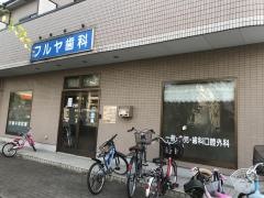 フルヤ歯科クリニック
