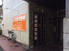 広栄歯科医院