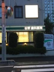 谷野歯科医院