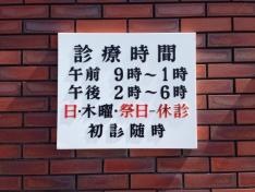 櫨歯科医院