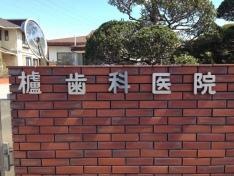 櫨歯科医院