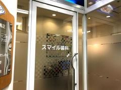 スマイル歯科クリニック
