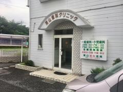 東山歯科医院