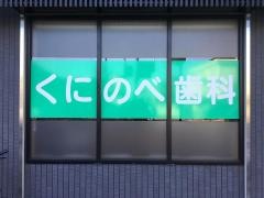 くにのべ歯科医院