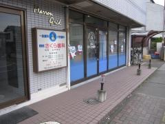 さくら歯科