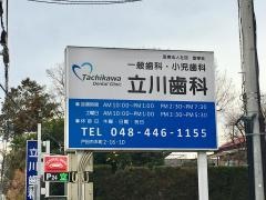 立川歯科