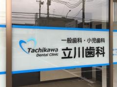 立川歯科
