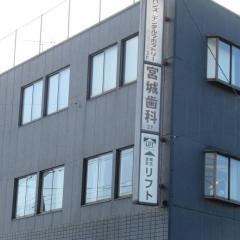 宮城歯科診療所