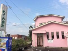 めぐみ歯科