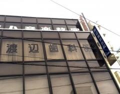 渡辺歯科医院
