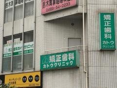 矯正歯科カトウクリニック