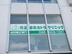 矯正歯科カトウクリニック