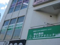 矯正歯科カトウクリニック