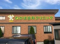 わかば歯科クリニック