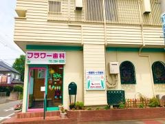 フラワー歯科