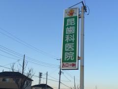 昆歯科医院