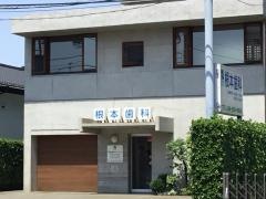 根本歯科クリニック