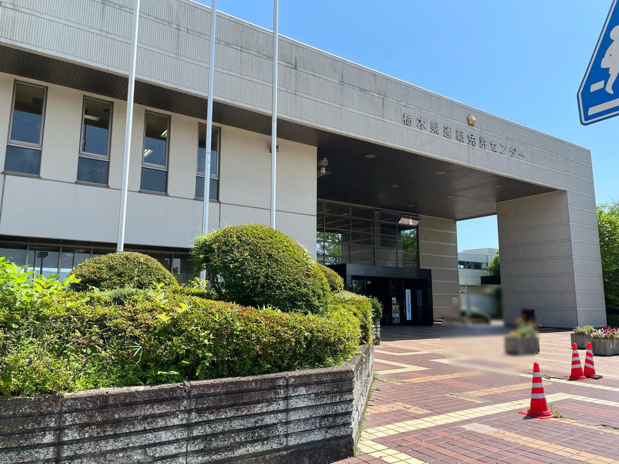 栃木 県 運転 免許 センター