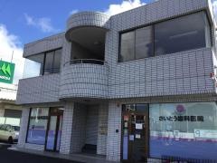 さいとう歯科医院