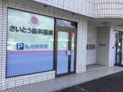 さいとう歯科医院