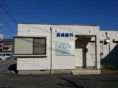 高橋歯科医院