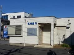 高橋歯科医院