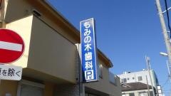 もみの木歯科医院
