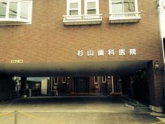 杉山歯科医院