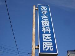 あずさ歯科医院