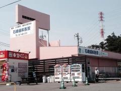 石崎歯科医院