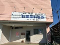 石崎歯科医院