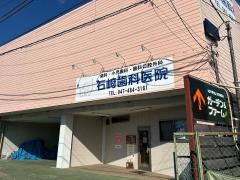 石崎歯科医院