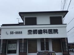 杢師歯科医院