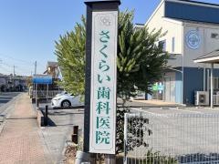 さくらい歯科医院