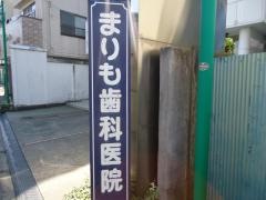 まりも歯科医院