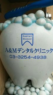 神田Ａ＆Ｍデンタルクリニック