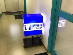 細野歯科クリニック