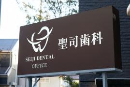 聖司歯科